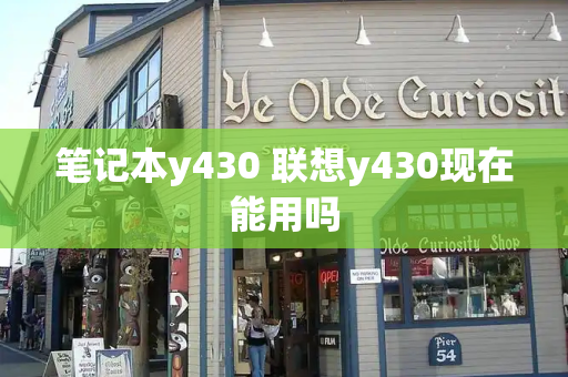 笔记本y430 联想y430现在能用吗