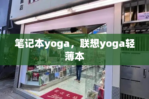 笔记本yoga，联想yoga轻薄本