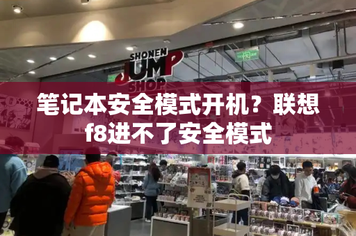 笔记本安全模式开机？联想f8进不了安全模式