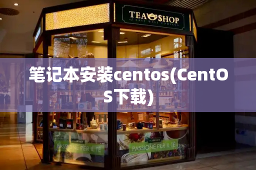 笔记本安装centos(CentOS下载)