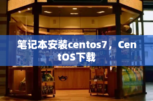 笔记本安装centos7，CentOS下载