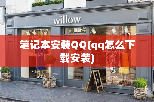 笔记本安装QQ(qq怎么下载安装)-第1张图片-星选测评