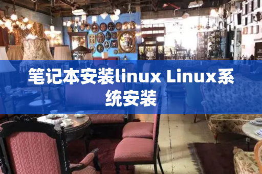 笔记本安装linux Linux系统安装