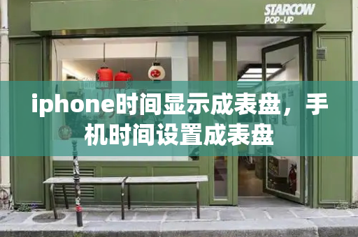 iphone时间显示成表盘，手机时间设置成表盘