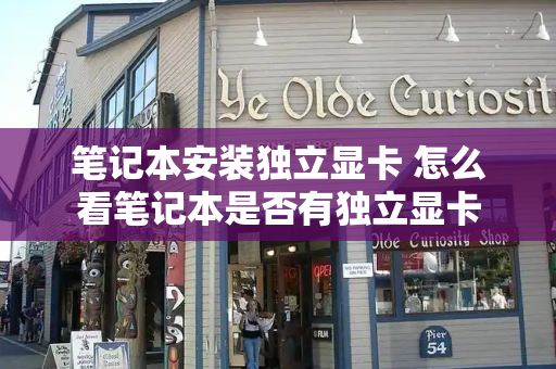 笔记本安装独立显卡 怎么看笔记本是否有独立显卡