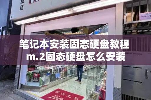 笔记本安装固态硬盘教程 m.2固态硬盘怎么安装