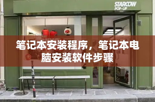 笔记本安装程序，笔记本电脑安装软件步骤-第1张图片-星选测评