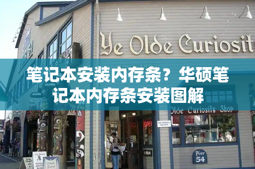 笔记本安装内存条？华硕笔记本内存条安装图解-第1张图片-星选测评
