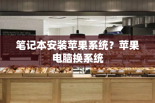 笔记本安装苹果系统？苹果电脑换系统