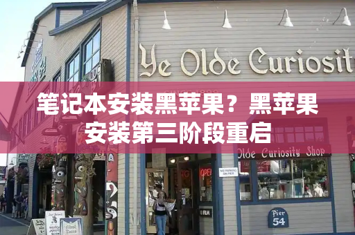 笔记本安装黑苹果？黑苹果安装第三阶段重启