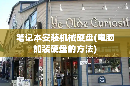 笔记本安装机械硬盘(电脑加装硬盘的方法)