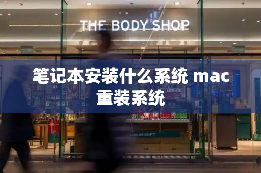 笔记本安装什么系统 mac重装系统-第1张图片-星选测评