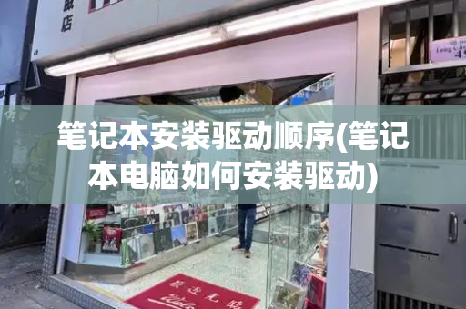 笔记本安装驱动顺序(笔记本电脑如何安装驱动)-第1张图片-星选测评