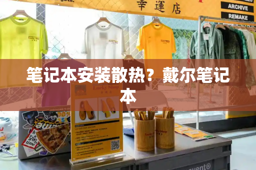 笔记本安装散热？戴尔笔记本-第1张图片-星选测评