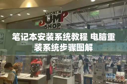 笔记本安装系统教程 电脑重装系统步骤图解-第1张图片-星选测评