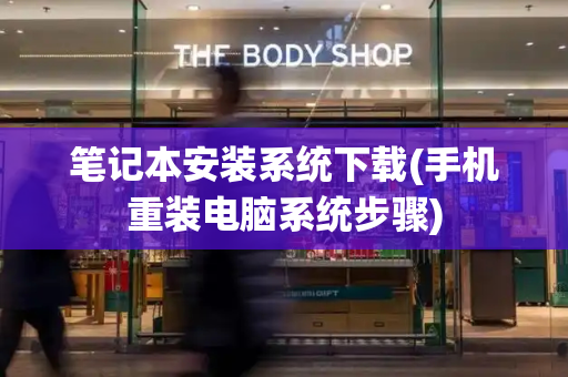 笔记本安装系统下载(手机重装电脑系统步骤)-第1张图片-星选测评