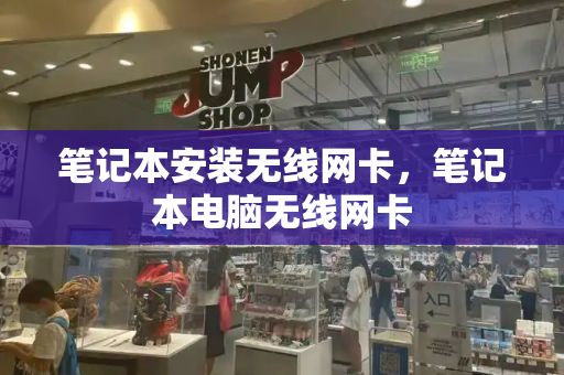 笔记本安装无线网卡，笔记本电脑无线网卡