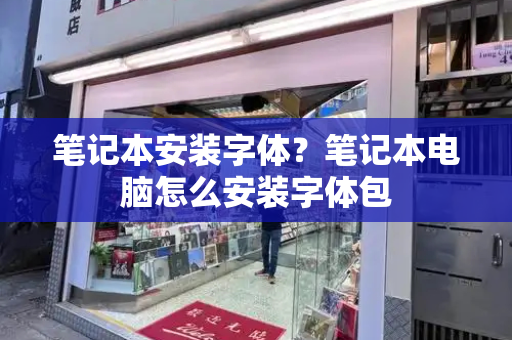 笔记本安装字体？笔记本电脑怎么安装字体包