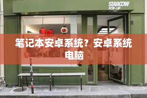 笔记本安卓系统？安卓系统电脑