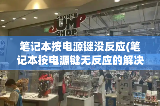 笔记本按电源键没反应(笔记本按电源键无反应的解决方法)