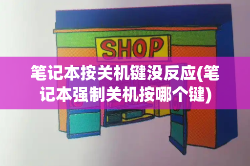 笔记本按关机键没反应(笔记本强制关机按哪个键)-第1张图片-星选测评