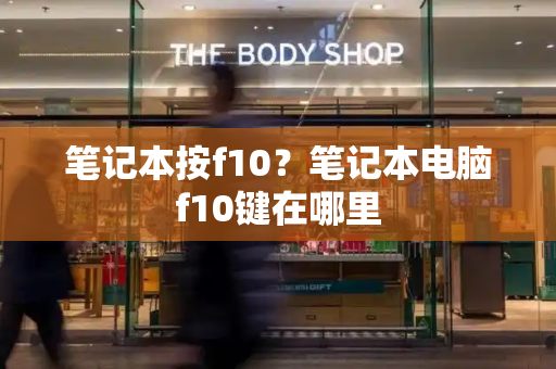 笔记本按f10？笔记本电脑f10键在哪里