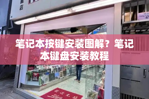 笔记本按键安装图解？笔记本键盘安装教程