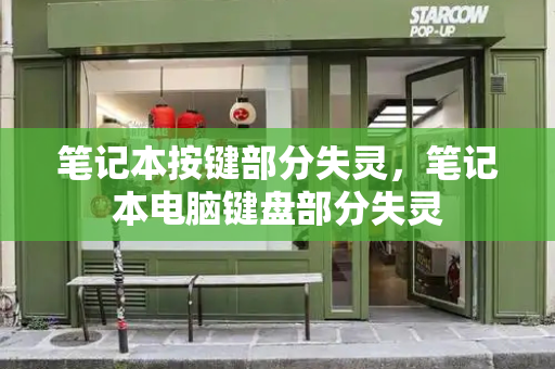 笔记本按键部分失灵，笔记本电脑键盘部分失灵