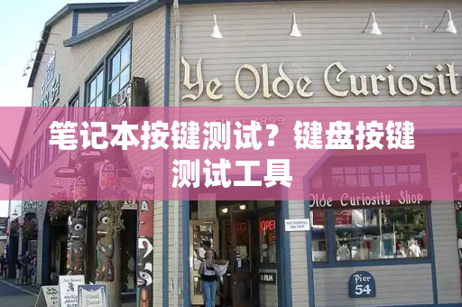 笔记本按键测试？键盘按键测试工具-第1张图片-星选测评