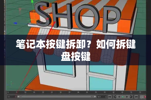 笔记本按键拆卸？如何拆键盘按键