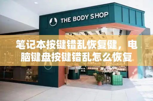 笔记本按键错乱恢复健，电脑键盘按键错乱怎么恢复