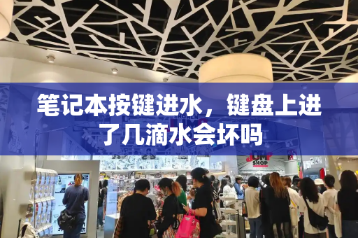 笔记本按键进水，键盘上进了几滴水会坏吗
