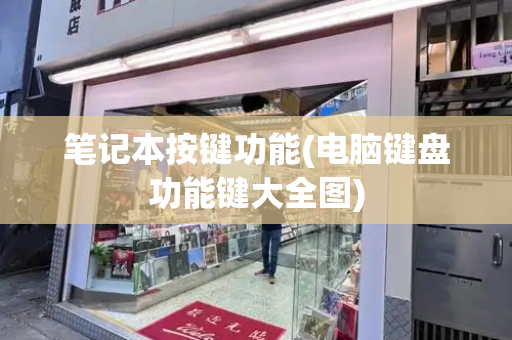 笔记本按键功能(电脑键盘功能键大全图)-第1张图片-星选测评