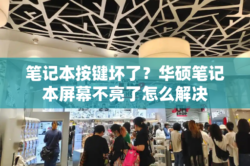 笔记本按键坏了？华硕笔记本屏幕不亮了怎么解决