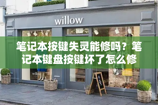笔记本按键失灵能修吗？笔记本键盘按键坏了怎么修