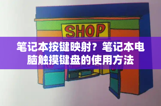 笔记本按键映射？笔记本电脑触摸键盘的使用方法