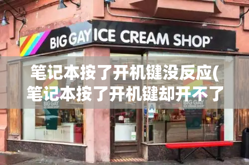笔记本按了开机键没反应(笔记本按了开机键却开不了机)