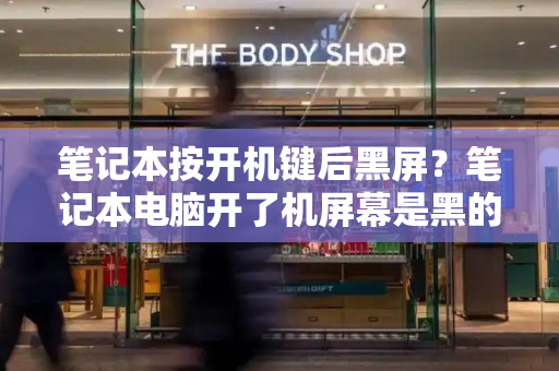 笔记本按开机键后黑屏？笔记本电脑开了机屏幕是黑的-第1张图片-星选测评