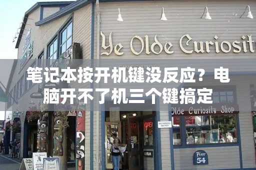 笔记本按开机键没反应？电脑开不了机三个键搞定