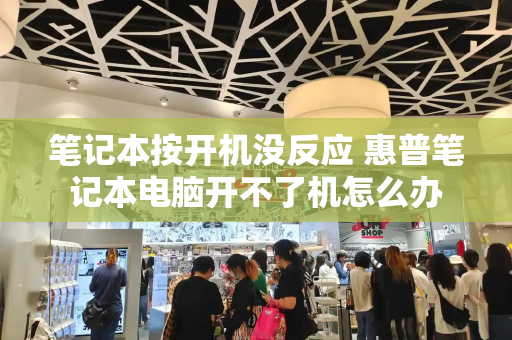 笔记本按开机没反应 惠普笔记本电脑开不了机怎么办