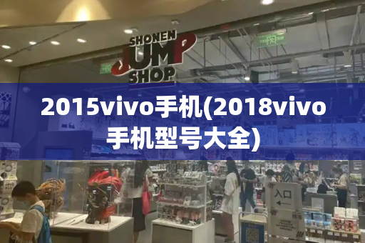 2015vivo手机(2018vivo手机型号大全)
