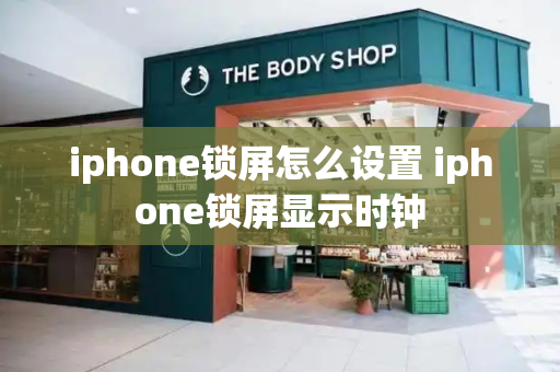iphone锁屏怎么设置 iphone锁屏显示时钟