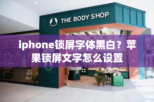 iphone锁屏字体黑白？苹果锁屏文字怎么设置