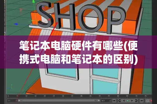 笔记本电脑硬件有哪些(便携式电脑和笔记本的区别)
