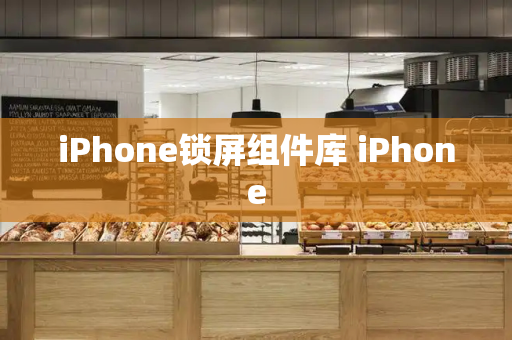 iPhone锁屏组件库 iPhone-第1张图片-星选测评