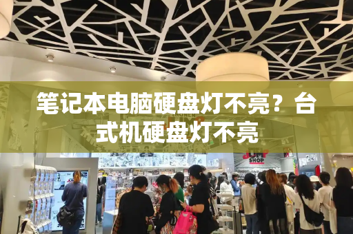 笔记本电脑硬盘灯不亮？台式机硬盘灯不亮