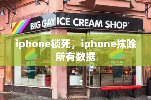 iphone锁死，iphone抹除所有数据-第1张图片-星选测评