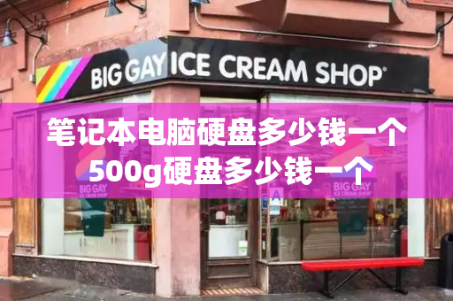 笔记本电脑硬盘多少钱一个 500g硬盘多少钱一个