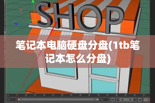 笔记本电脑硬盘分盘(1tb笔记本怎么分盘)-第1张图片-星选测评