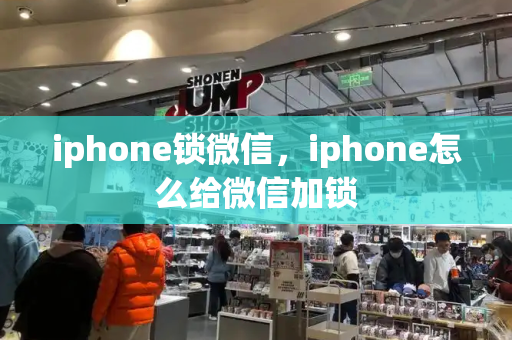 iphone锁微信，iphone怎么给微信加锁-第1张图片-星选测评
